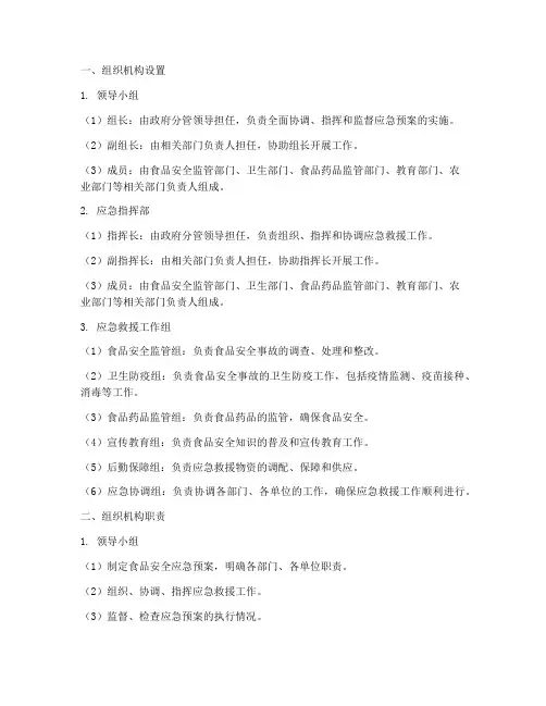 食品安全应急预案组织机构