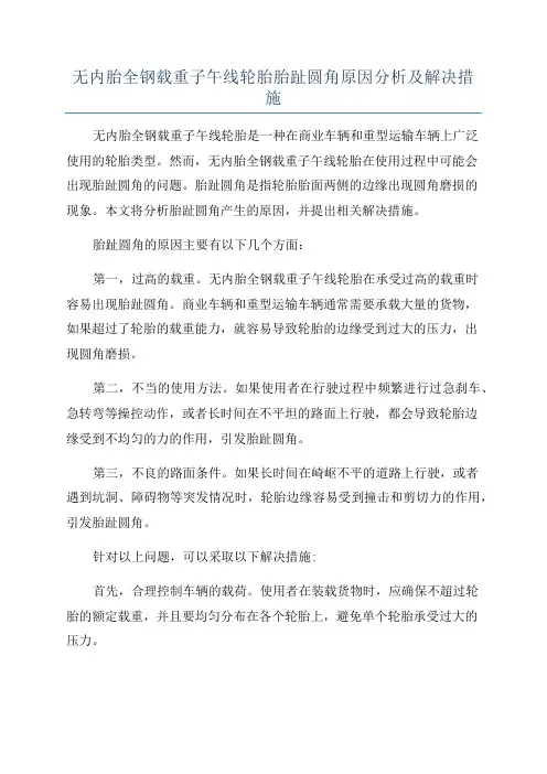 无内胎全钢载重子午线轮胎胎趾圆角原因分析及解决措施