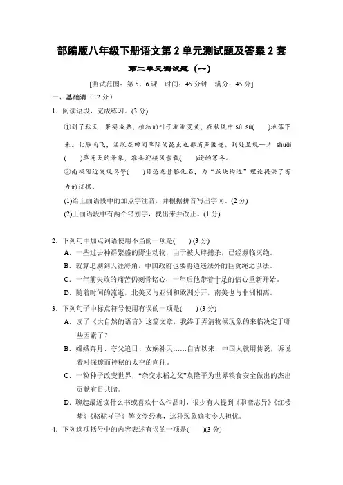 部编版八年级下册语文第2单元测试题及答案2套