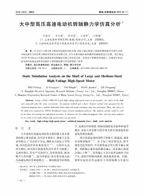 大中型高压高速电动机转轴静力学仿真分析
