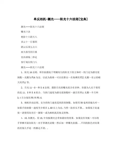 单反相机-测光----阳光十六法则[宝典]