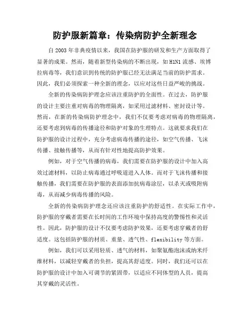 防护服新篇章：传染病防护全新理念