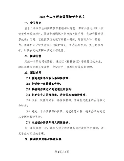 2024年二年级班级阅读计划范文（二篇）