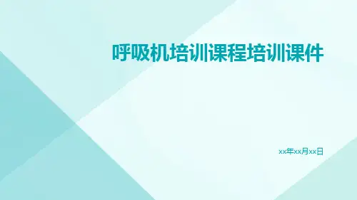 呼吸机培训课程培训课件