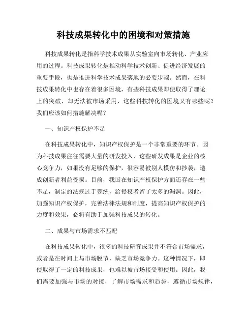 科技成果转化中的困境和对策措施
