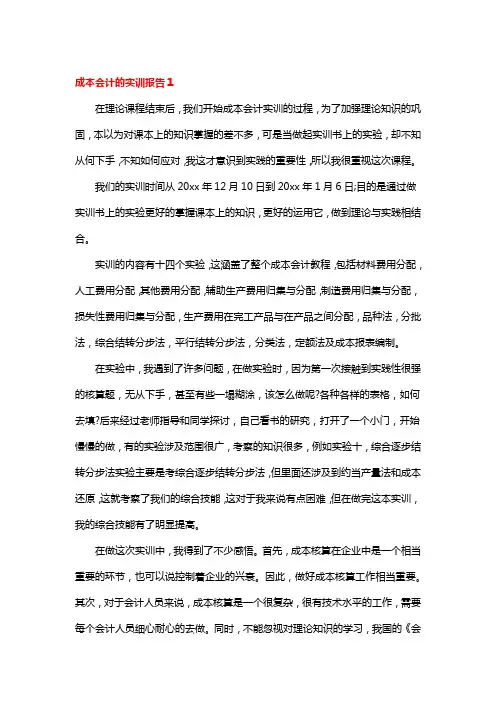 成本会计的实训报告3篇