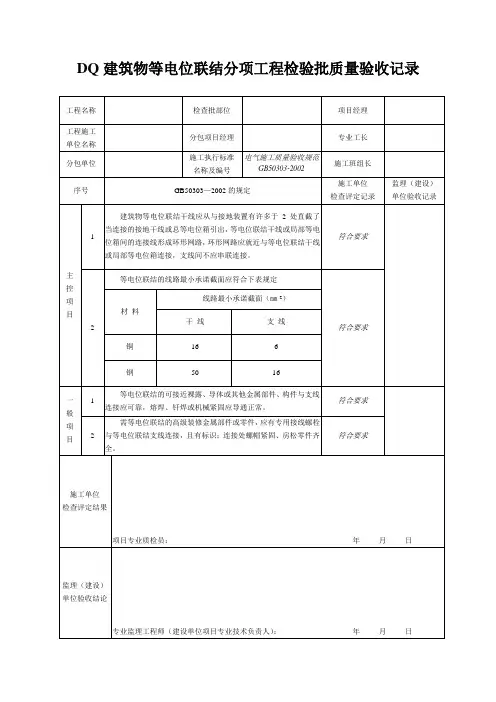 DQ建筑物等电位联结分项工程检验批质量验收记录