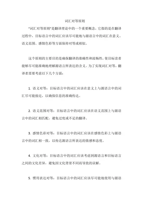 词汇对等原则