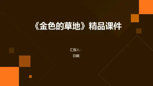 《金色的草地》精品课件