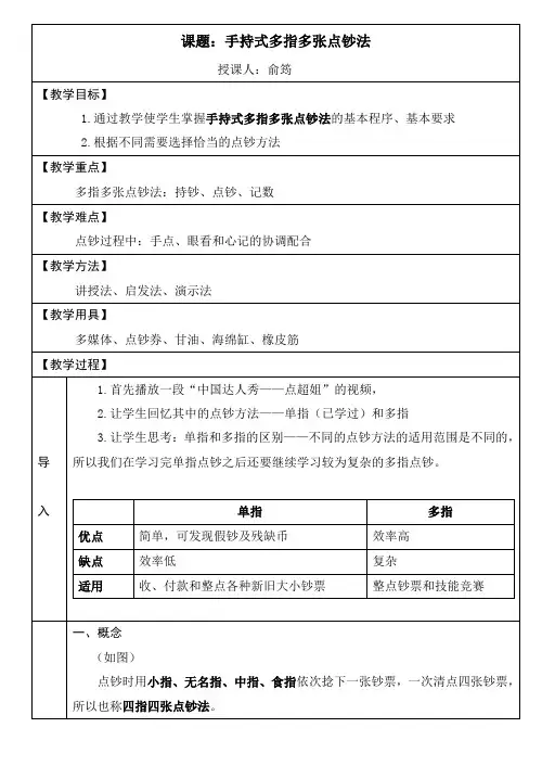 《会计技能》——多指多张点钞法电子教案