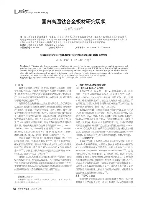 国内高温钛合金板材研究现状