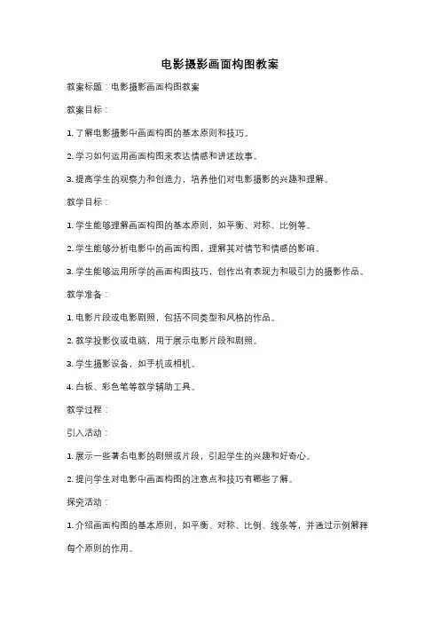 电影摄影画面构图教案
