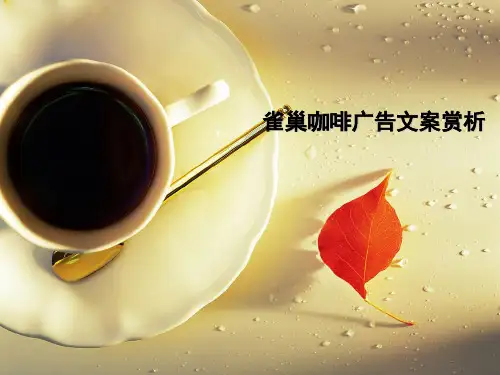 雀巢咖啡广告文案赏析[优质PPT]