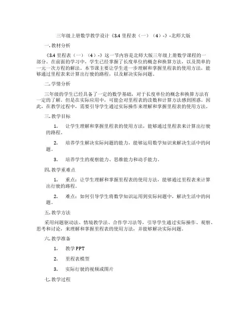 三年级上册数学教学设计《3.4里程表(一)(4)-》-北师大版