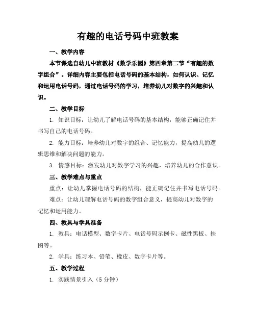 有趣的电话号码中班教案