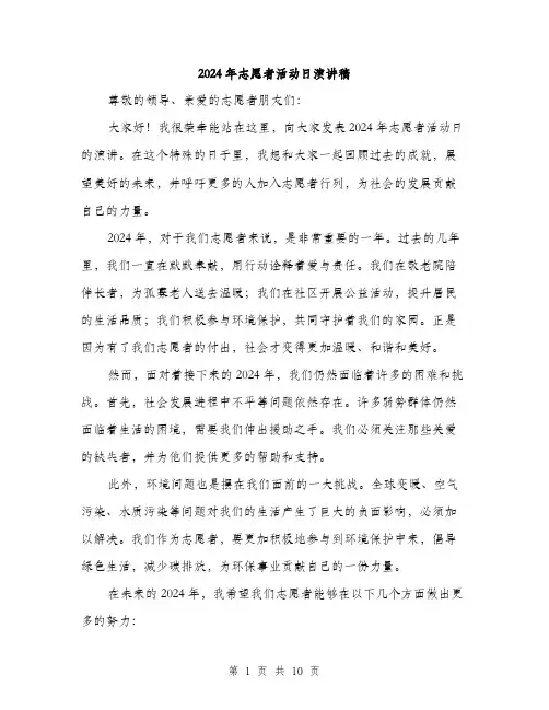 2024年志愿者活动日演讲稿（5篇）