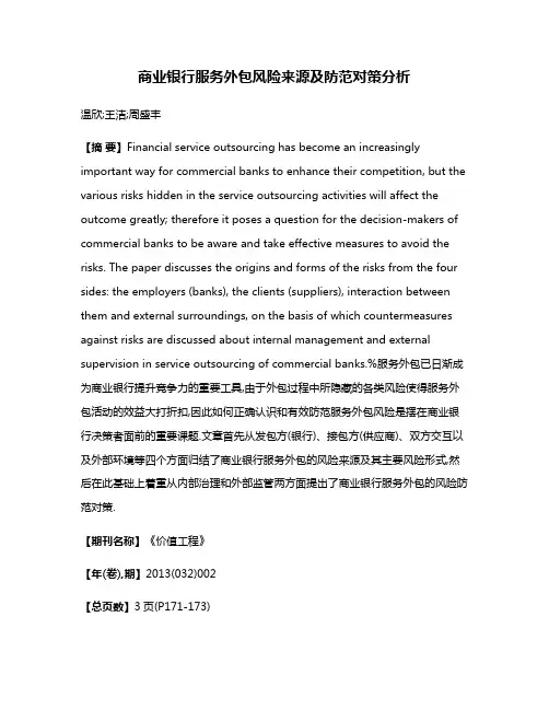 商业银行服务外包风险来源及防范对策分析