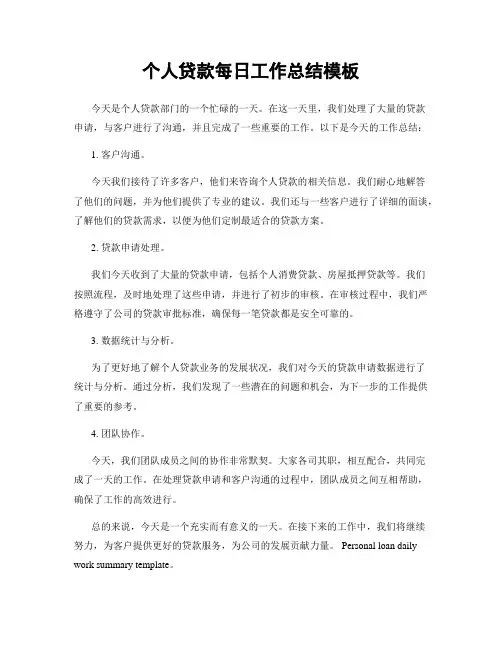 个人贷款每日工作总结模板
