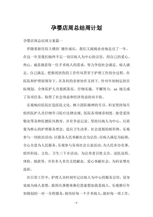 孕婴店周总结周计划