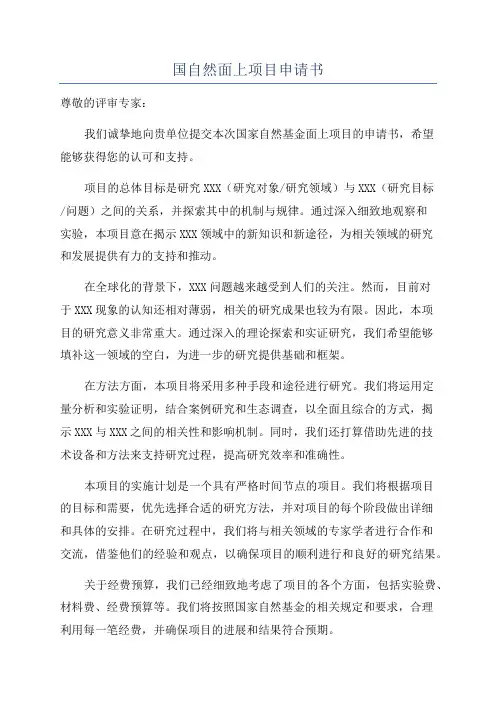 国自然面上项目申请书