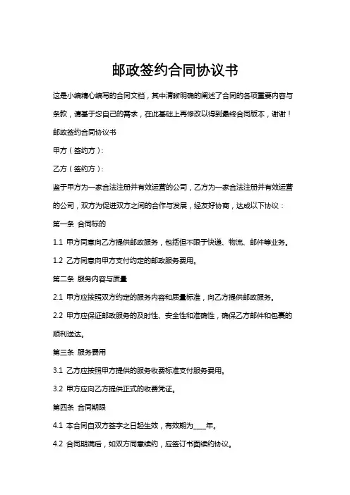 邮政签约合同协议书
