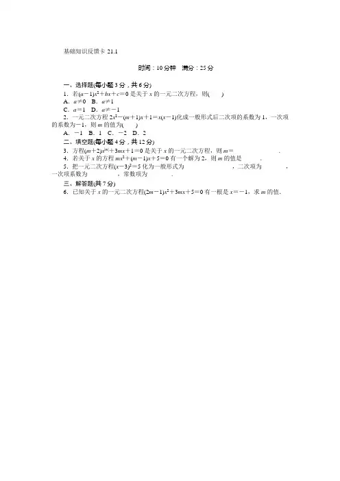 新人教版九年级上第21章一元二次方程基础知识反馈卡练习(5小节,含答案)