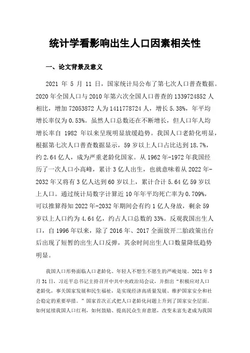 统计学看影响出生人口因素相关性