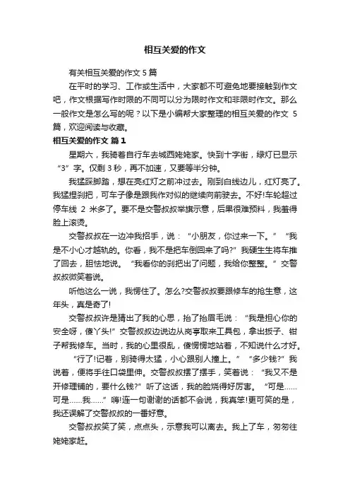 有关相互关爱的作文5篇