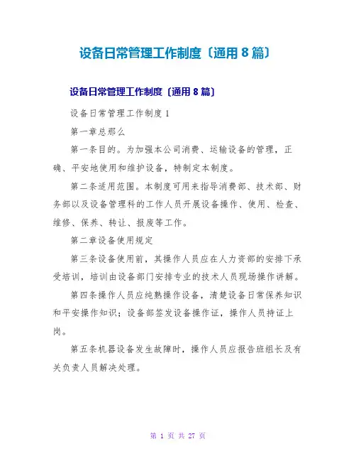 设备日常管理工作制度(通用8篇)