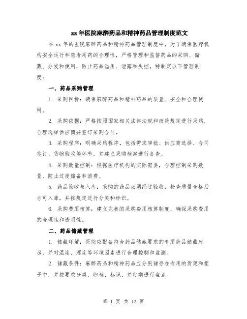 xx年医院麻醉药品和精神药品管理制度范文（4篇）