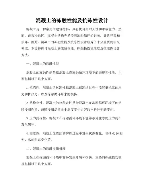混凝土的冻融性能及抗冻性设计