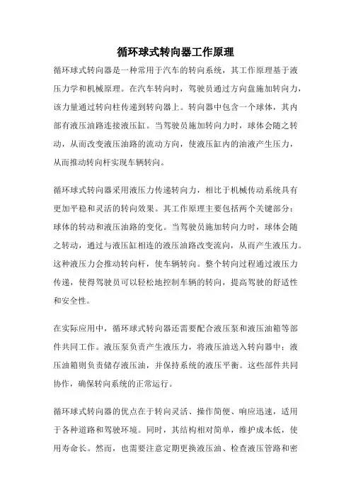 循环球式转向器工作原理