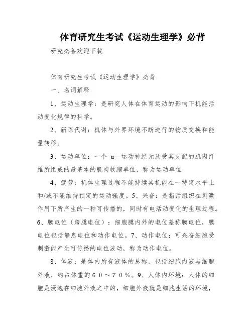 体育研究生考试《运动生理学》必背