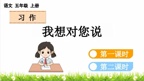 人教版五年级语文上册第六单元《习作：我想对您说》授课课件