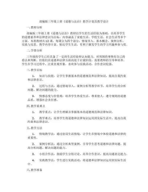 部编版三年级上册《道德与法治》教学计划及教学设计