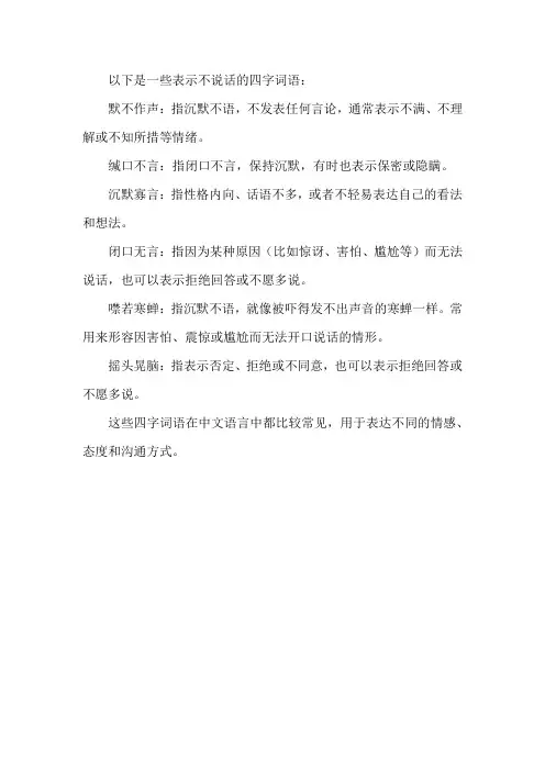 不说话的四字词语