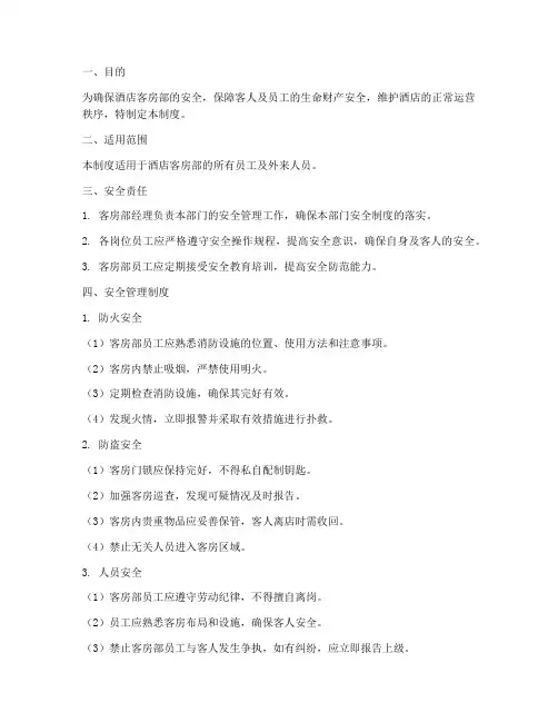 酒店客房部安全管理制度