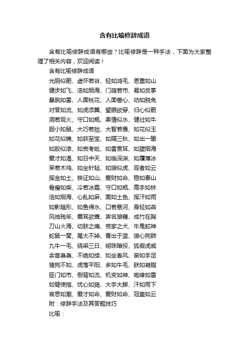 含有比喻修辞成语