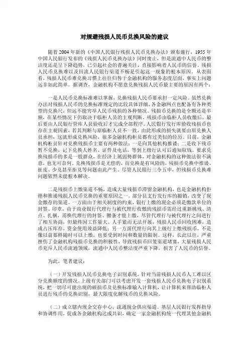 对规避残损人民币兑换风险的建议