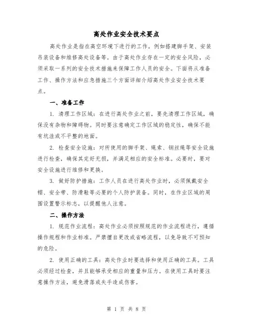 高处作业安全技术要点（三篇）