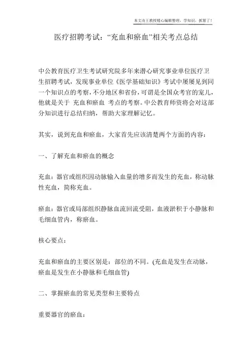 医疗招聘考试：“充血和瘀血”相关考点总结