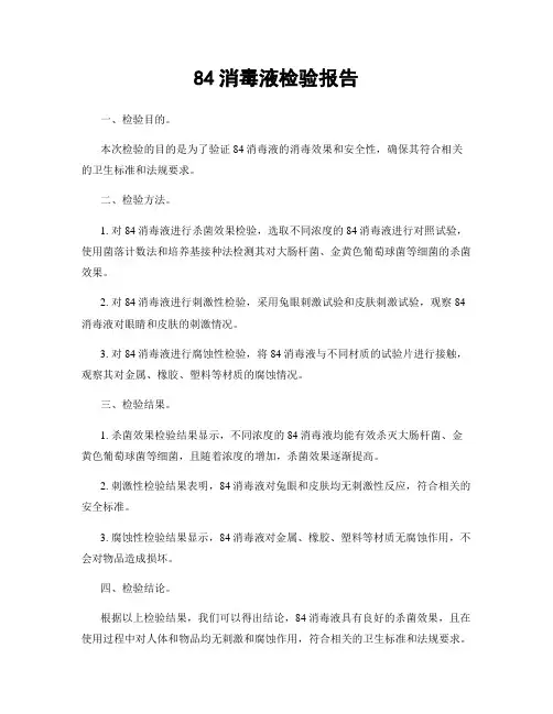 84消毒液检验报告