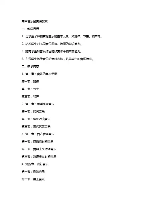 高中音乐鉴赏课教案