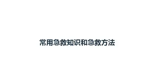常用急救知识和急救方法