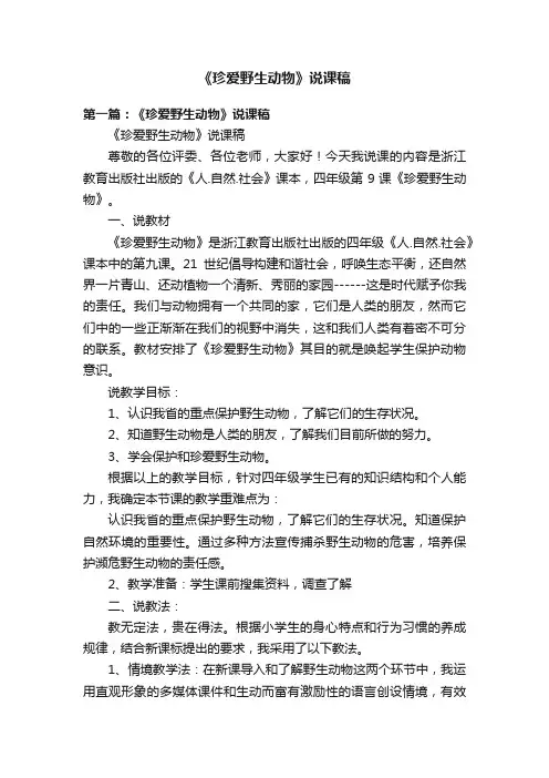 《珍爱野生动物》说课稿