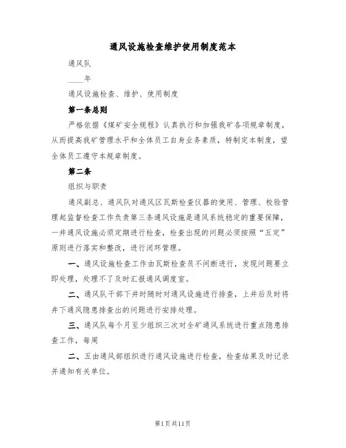 通风设施检查维护使用制度范本（2篇）