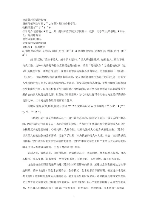 论楚辞对汉赋的影响