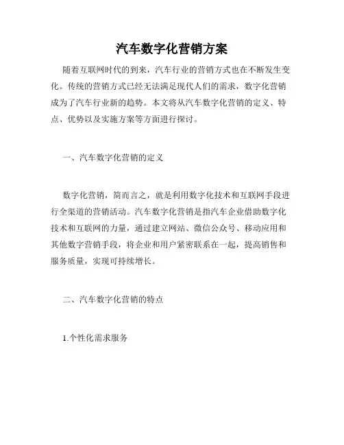 汽车数字化营销方案