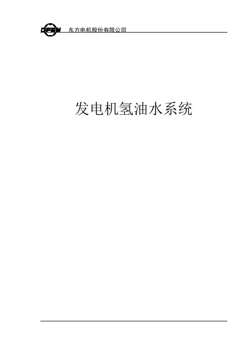 发电机氢油水系统讲解
