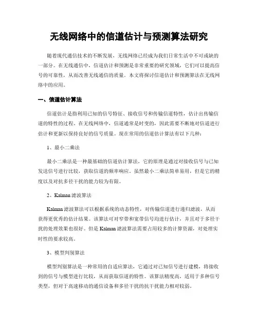 无线网络中的信道估计与预测算法研究